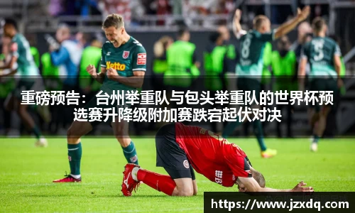 重磅预告：台州举重队与包头举重队的世界杯预选赛升降级附加赛跌宕起伏对决
