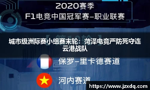 城市级洲际赛小组赛末轮：菏泽电竞严防死守连云港战队