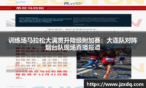 训练场马拉松大满贯升降级附加赛：大连队对阵烟台队现场直播报道