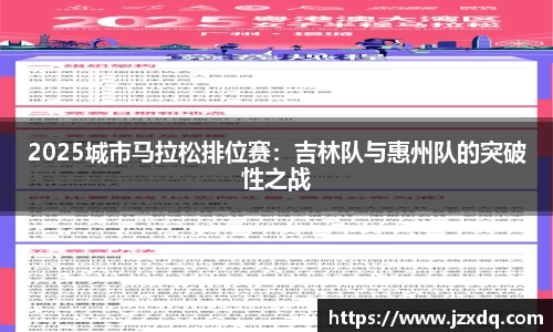 2025城市马拉松排位赛：吉林队与惠州队的突破性之战