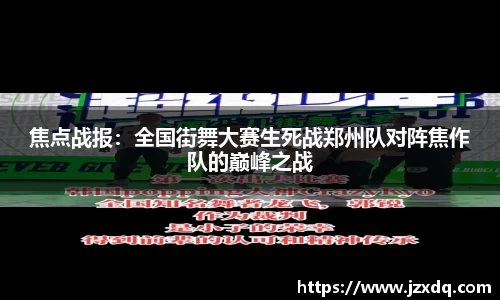 焦点战报：全国街舞大赛生死战郑州队对阵焦作队的巅峰之战