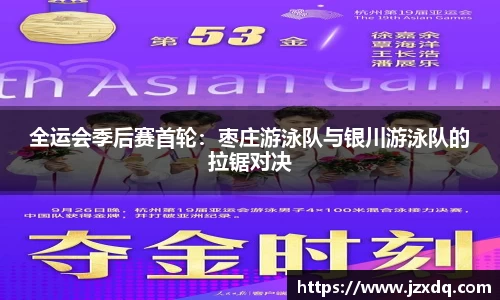 全运会季后赛首轮：枣庄游泳队与银川游泳队的拉锯对决