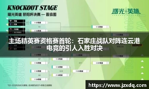 主场精英赛资格赛首轮：石家庄战队对阵连云港电竞的引人入胜对决