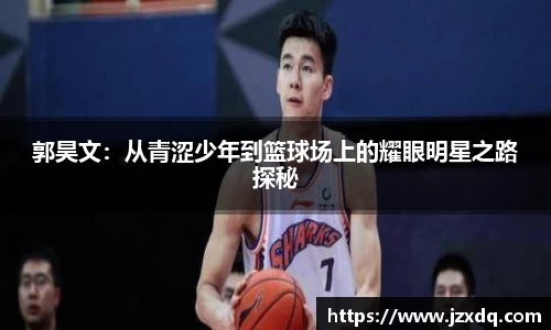 郭昊文：从青涩少年到篮球场上的耀眼明星之路探秘