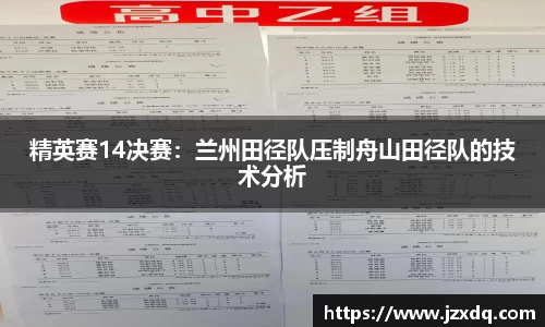 精英赛14决赛：兰州田径队压制舟山田径队的技术分析