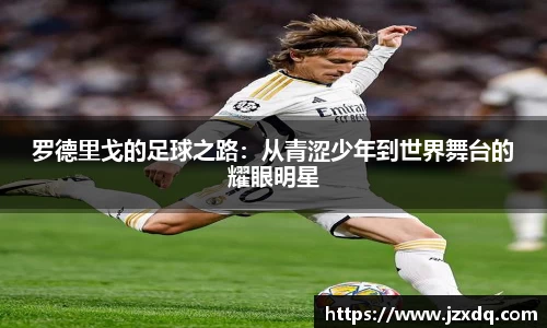 罗德里戈的足球之路：从青涩少年到世界舞台的耀眼明星
