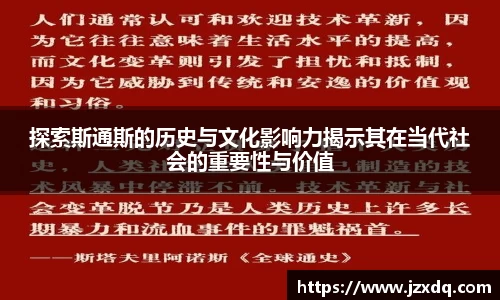 探索斯通斯的历史与文化影响力揭示其在当代社会的重要性与价值