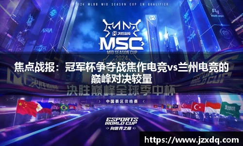 焦点战报：冠军杯争夺战焦作电竞vs兰州电竞的巅峰对决较量