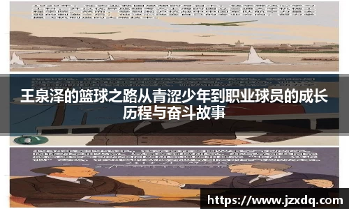 王泉泽的篮球之路从青涩少年到职业球员的成长历程与奋斗故事